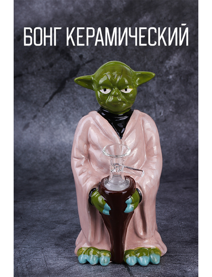 Бонг Керамический BOING 20 MASTER YODA