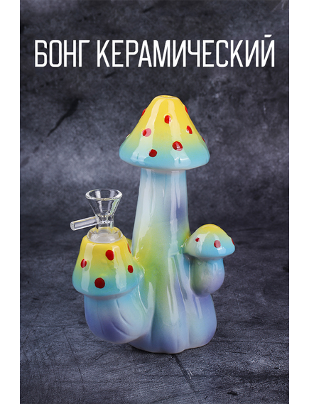 Бонг Керамический BOING 20 MAGIC MUSHROOM